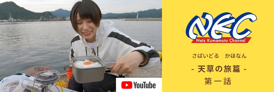 さばいどる かほなん篇 天草の旅