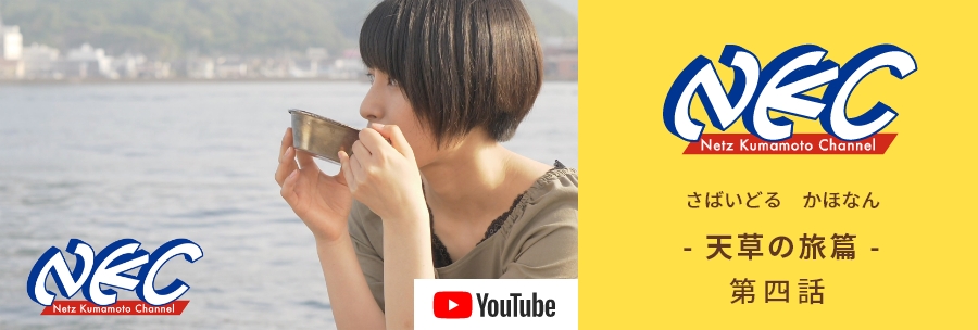 さばいどる かほなん 天草の旅篇 第四話